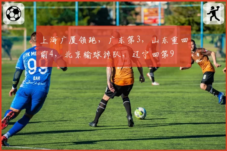 上海广厦领跑，广东第3，山东重回前4，北京输球掉队，辽宁回第9