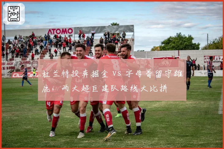 杜兰特投奔掘金 vs 字母哥留守雄鹿，两大超巨建队路线大比拼