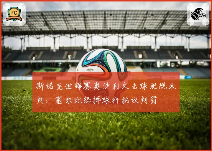 斯诺克世锦赛奥沙利文击球犯规未判,塞尔比怒摔球杆抗议判罚