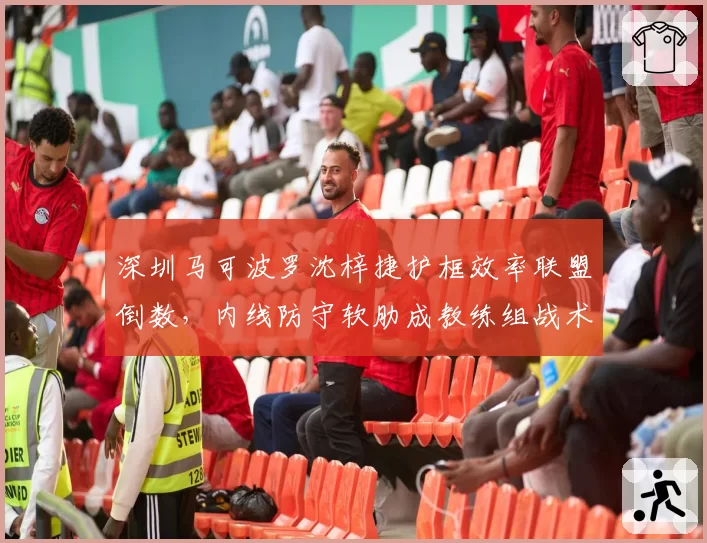 深圳马可波罗沈梓捷护框效率联盟倒数,内线防守软肋成教练组战术难题