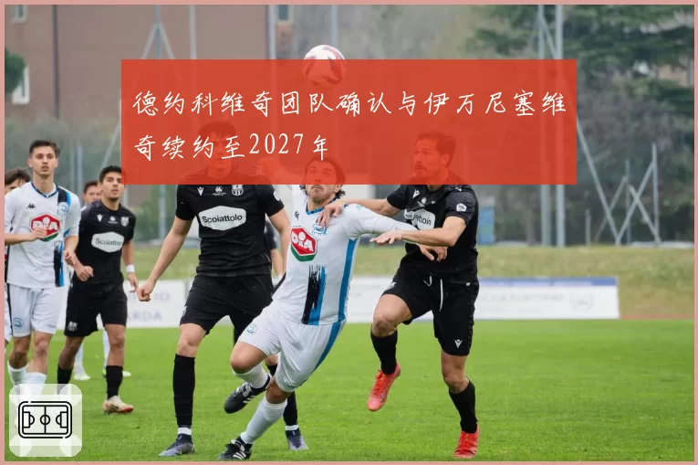 德约科维奇团队确认与伊万尼塞维奇续约至2027年