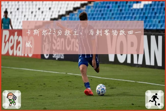 卡斯尔23分救主,马刺客场扳回一城