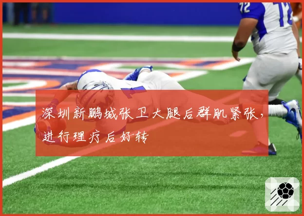 深圳新鹏城张卫大腿后群肌紧张，进行理疗后好转