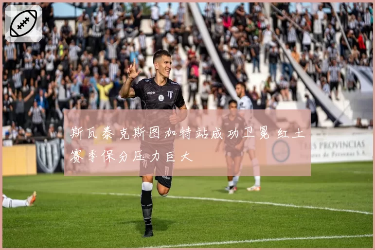 斯瓦泰克斯图加特站成功卫冕 红土赛季保分压力巨大