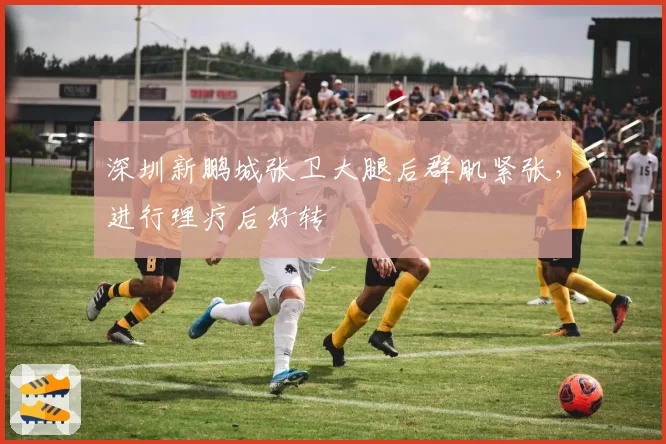 深圳新鹏城张卫大腿后群肌紧张，进行理疗后好转