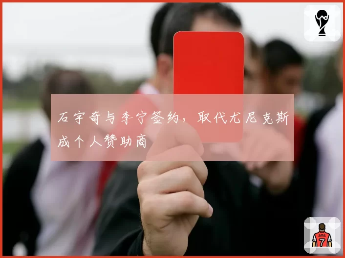 石宇奇与李宁签约，取代尤尼克斯成个人赞助商