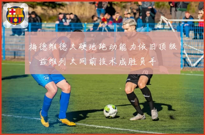 梅德维德夫硬地跑动能力依旧顶级,兹维列夫网前技术成胜负手