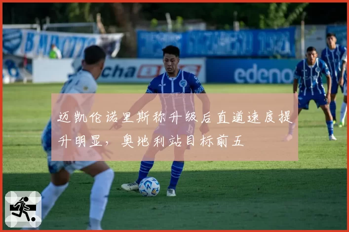 迈凯伦诺里斯称升级后直道速度提升明显,奥地利站目标前五