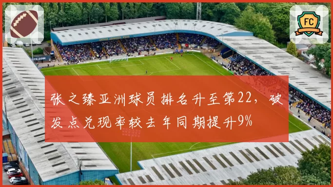 张之臻亚洲球员排名升至第22,破发点兑现率较去年同期提升9%