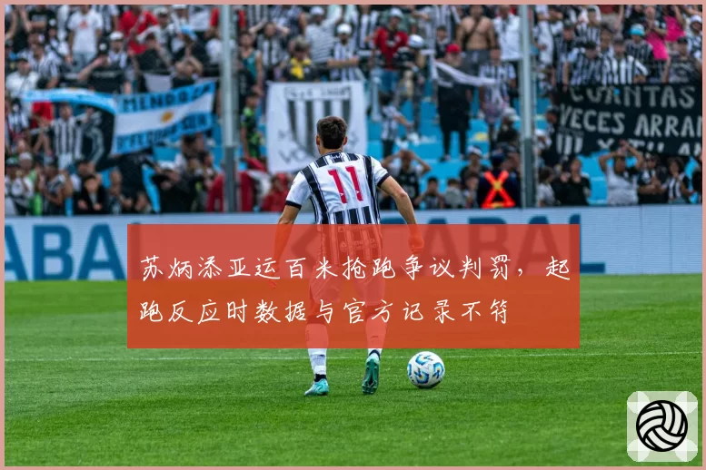 苏炳添亚运百米抢跑争议判罚，起跑反应时数据与官方记录不符