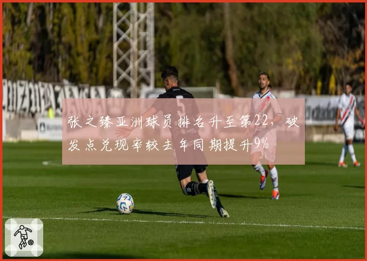 张之臻亚洲球员排名升至第22,破发点兑现率较去年同期提升9%