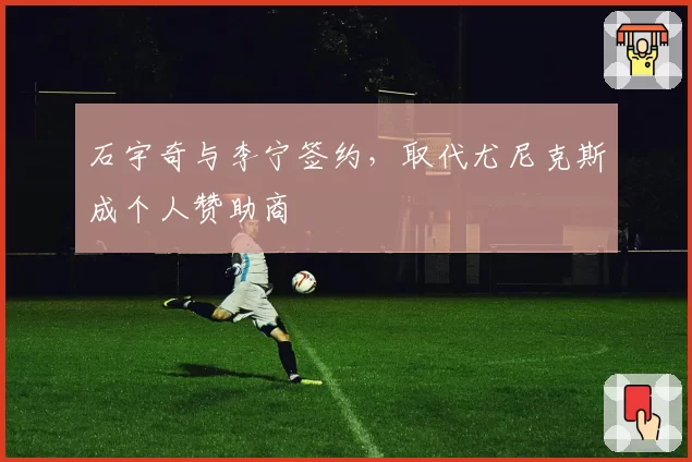石宇奇与李宁签约，取代尤尼克斯成个人赞助商