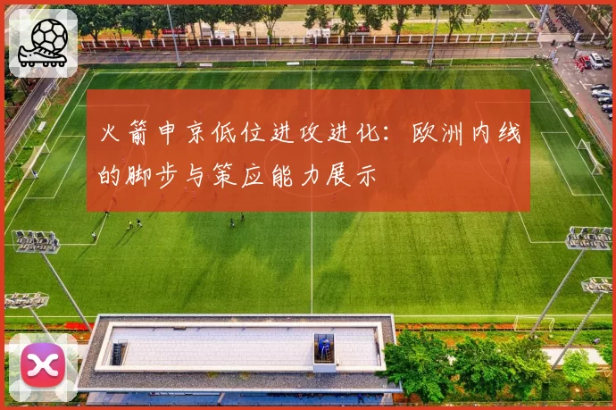 火箭申京低位进攻进化:欧洲内线的脚步与策应能力展示