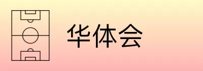 华体会 Logo